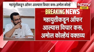 Amol Kolhe | महायुतीकडून ऑफर आल्यास विचार करु, अमोल कोल्हे यांचं मोठं विधान | NDTV Marathi