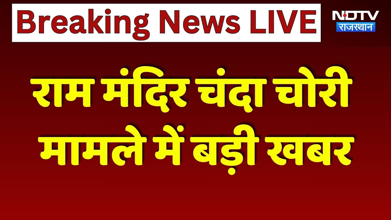Ram Mandir चंदा चोरी  मामले में बड़ी खबर, 7 आरोपियों से भारी नकदी बरामद