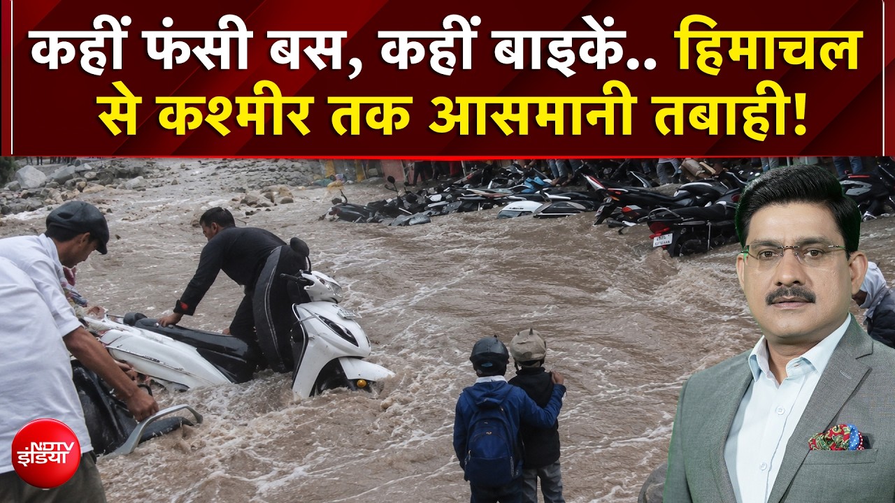 हिमाचल से कश्मीर तक आसमानी तबाही! | धंसी सड़क और पानी में फैला करंट