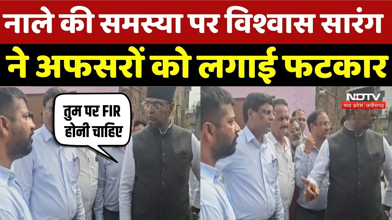 Bhopal News: नाले की समस्या पर Vishwas Sarang ने अफसरों को लगाई फटकार | Breaking News | Latest News