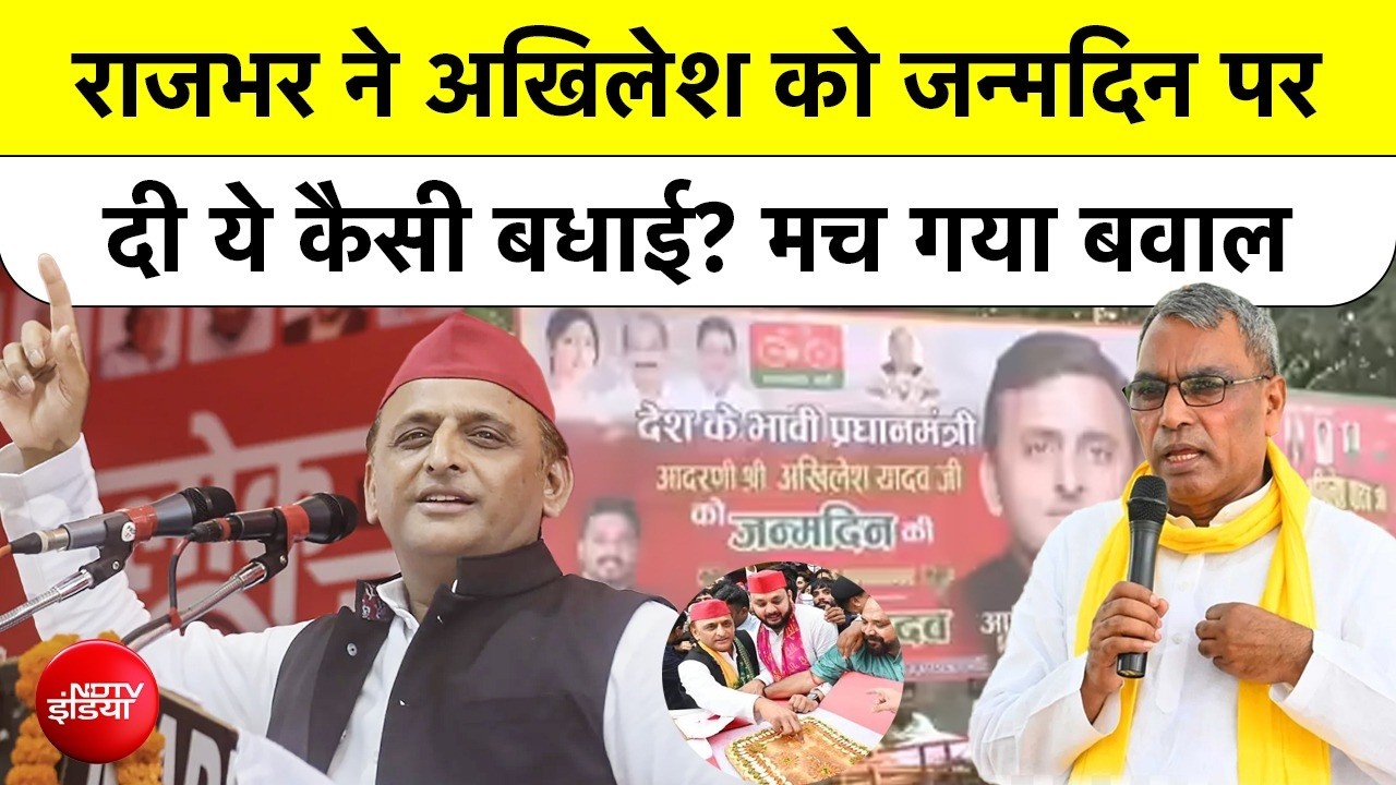 Akhilesh के Birth day पर Rajbhar ने अपने बधाई संदेश में ऐसा क्या कह दिया जो मच गया बवाल