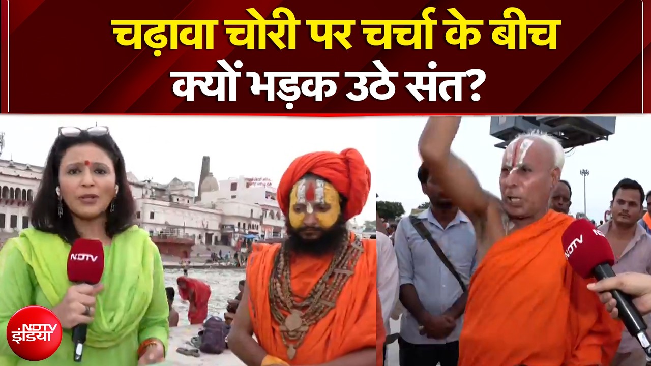 चढ़ावा चोरी पर चर्चा के बीच क्यों भड़क उठे संत?