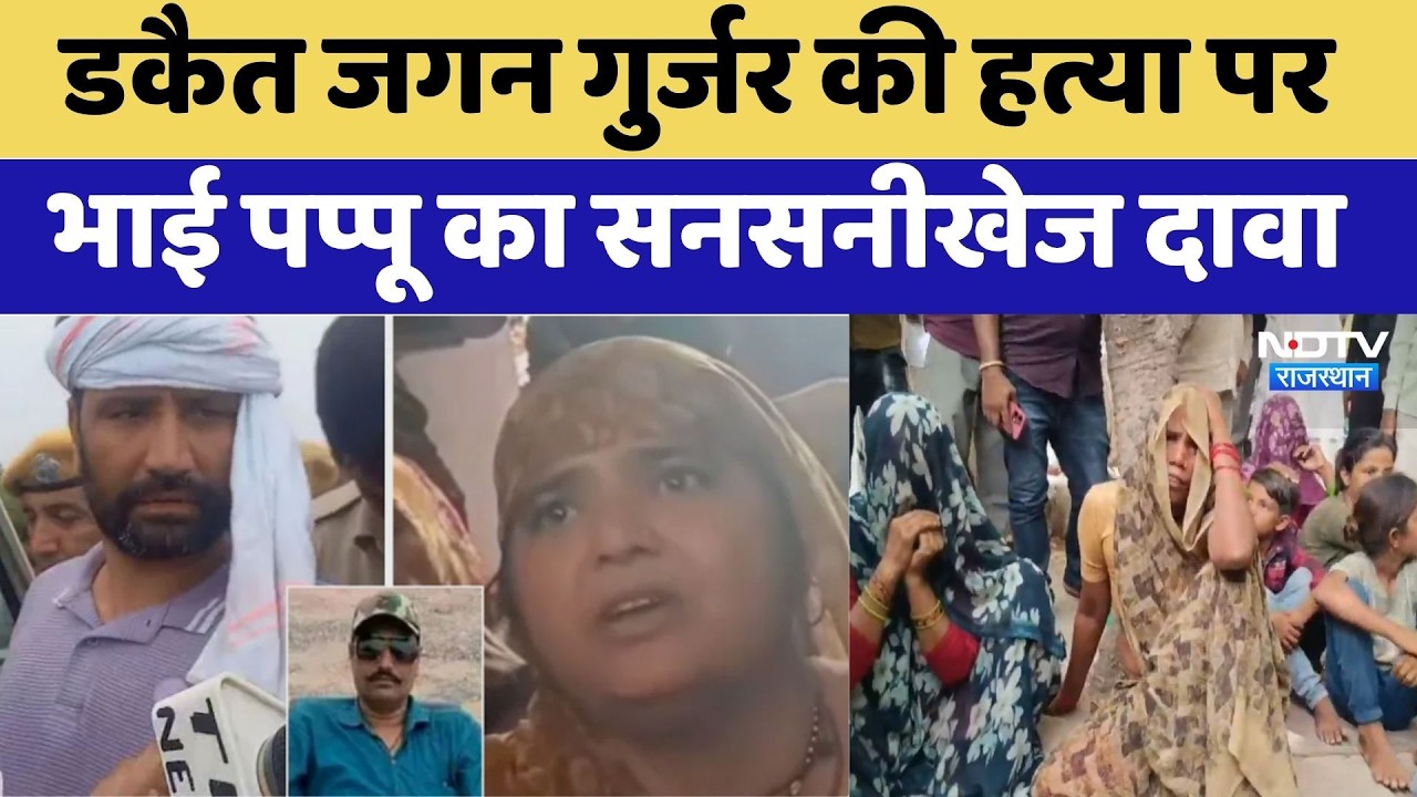 Dacoit Jagan Gurjar Murder Case पर Brother Pappu का सनसनीखेज दावा