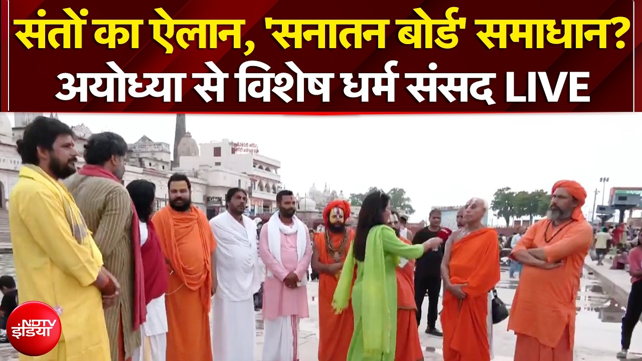 संतों का ऐलान, 'सनातन बोर्ड' है समाधान? अयोध्या से विशेष धर्म संसद