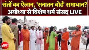 संतों का ऐलान, 'सनातन बोर्ड' है समाधान? अयोध्या से विशेष धर्म संसद