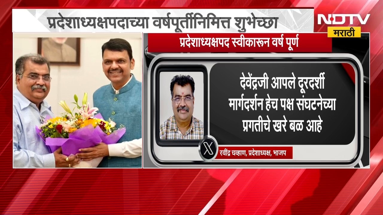 Ravindra Chavan | प्रदेशाध्यक्षपदाची वर्षपूर्ती, रवींद्र चव्हाणांना देवेंद्र फडणवीसांकडून शुभेच्छा