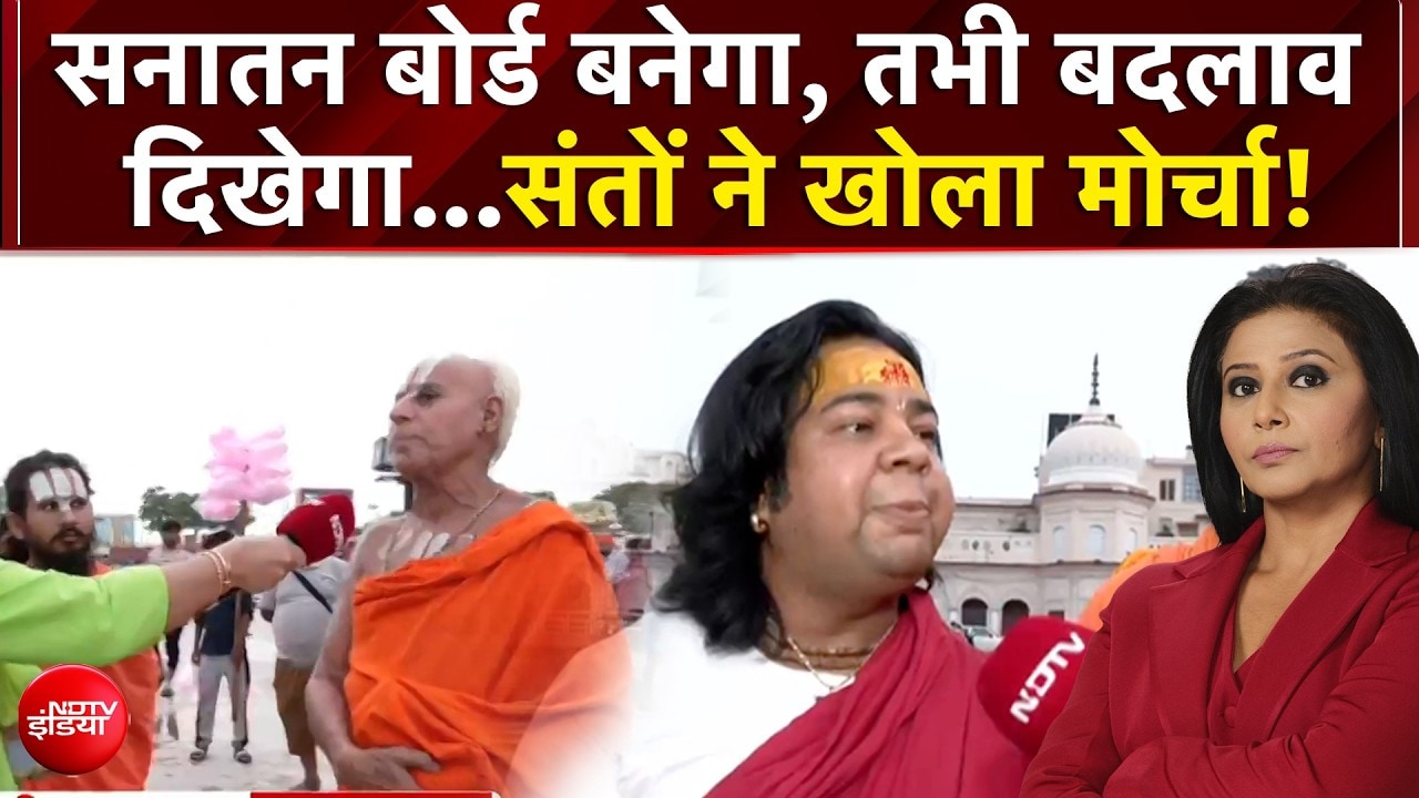सनातन बोर्ड बनेगा, तभी बदलाव दिखेगा...संतों ने खोला मोर्चा!