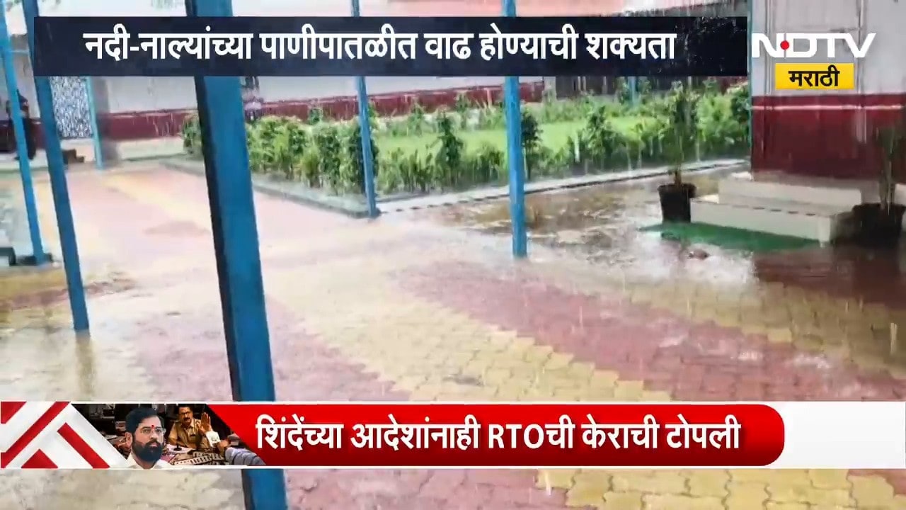 Gadchiroli Rain | गडचिरोली जिल्ह्याला पावसाचा ऑरेंज अलर्ट | NDTV Marathi