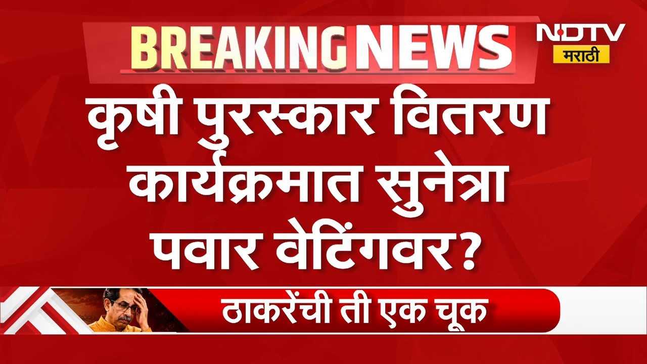 Sunetra Pawar | कृषी पुरस्कार वितरण कार्यक्रमात सुनेत्रा पवार वेटिंगवर? | NDTV Marathi