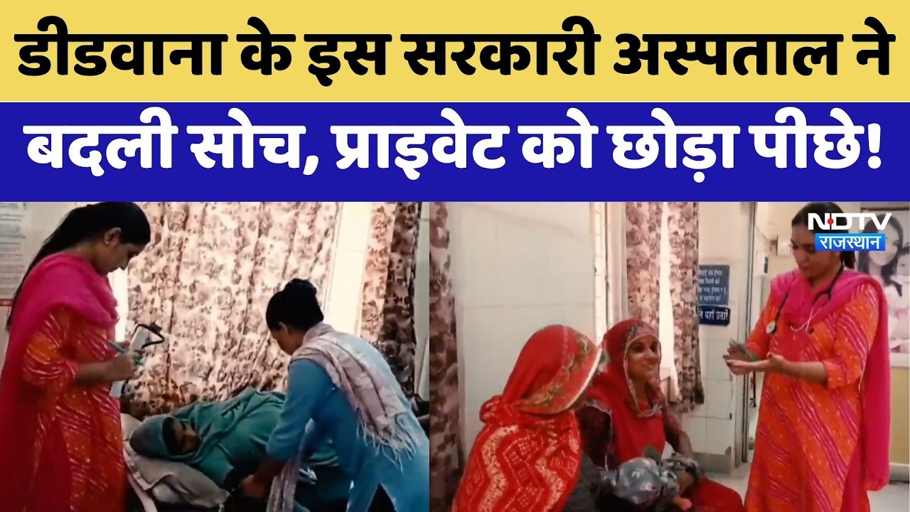 Didwana के इस Government Hospital ने  बदली सोच, Private को छोड़ा पीछे