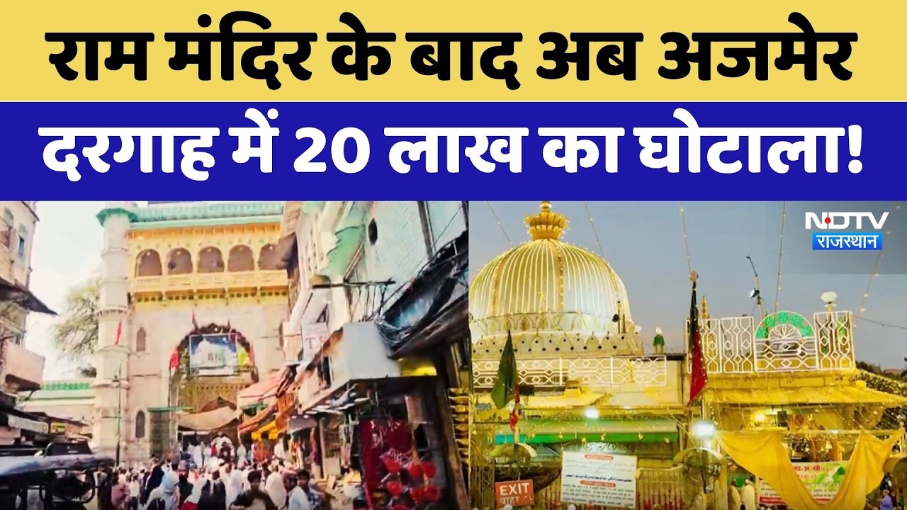 Ram Mandir के बाद अब Ajmer Dargah में 20 Lakh का घोटाला!
