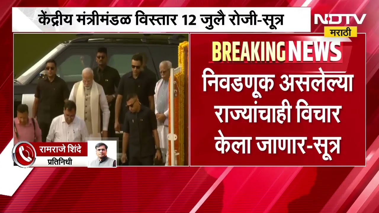 Union Cabinet Expansion| केंद्रीय मंत्रिमंडळ विस्तार 12 जुलै रोजी होण्याची शक्यता- सूत्र
