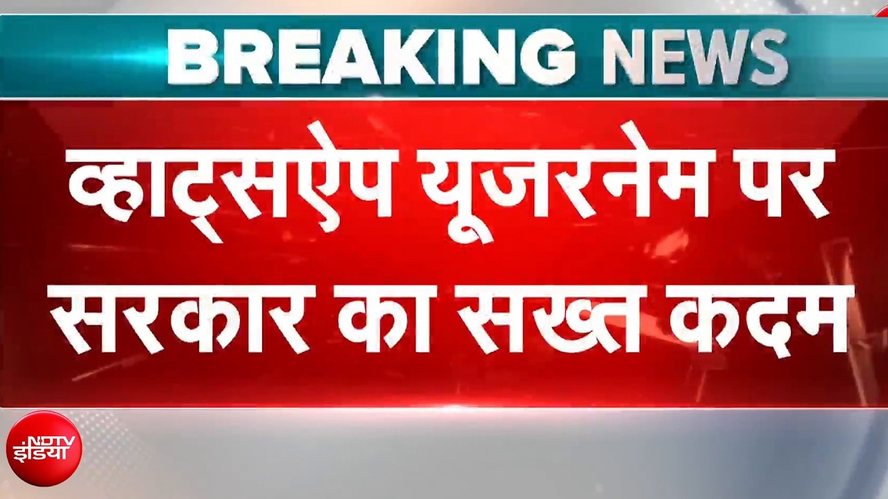 व्हाट्सएप यूजरनेम पर सरकार का सख्त कदम