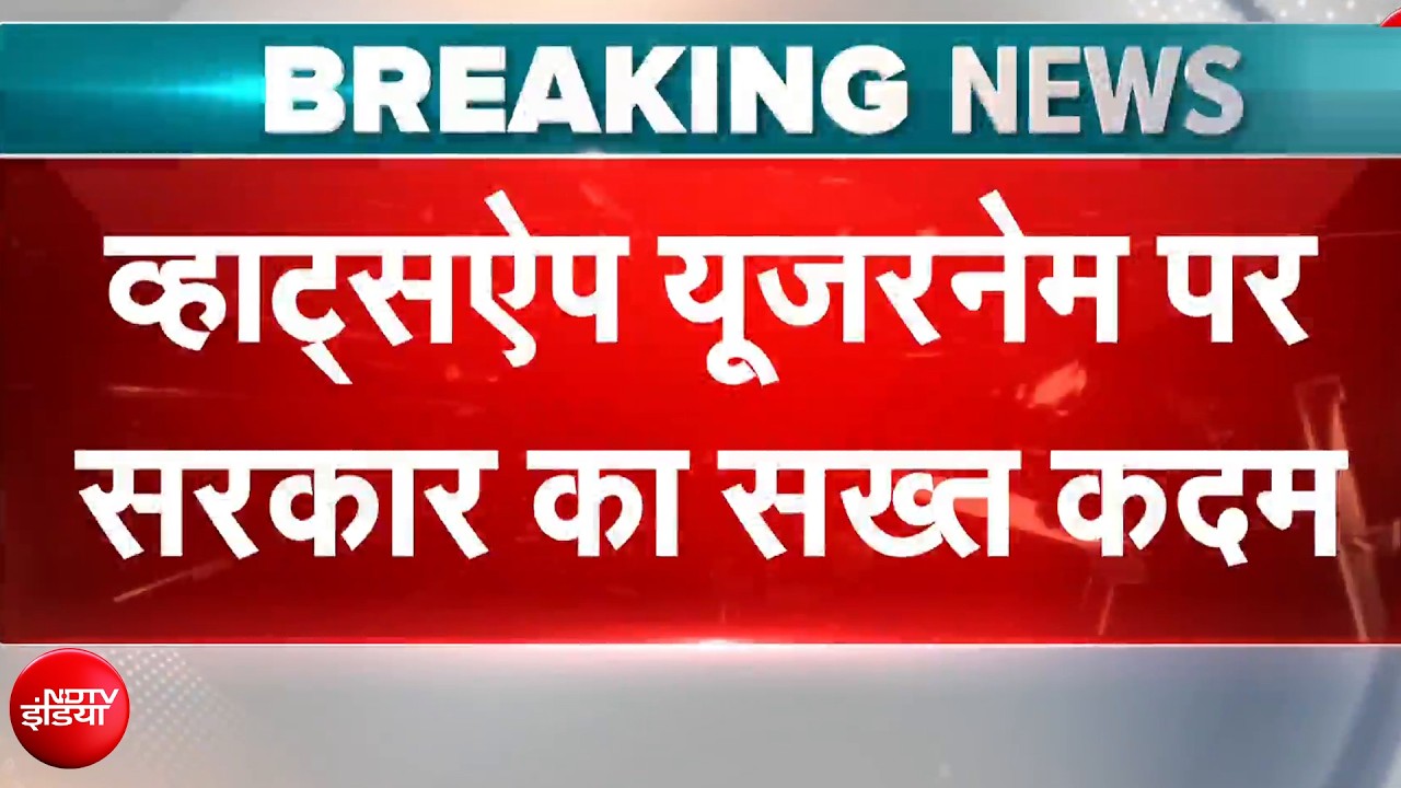 व्हाट्सएप यूजरनेम पर सरकार का सख्त कदम