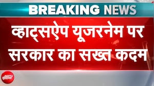 व्हाट्सएप यूजरनेम पर सरकार का सख्त कदम