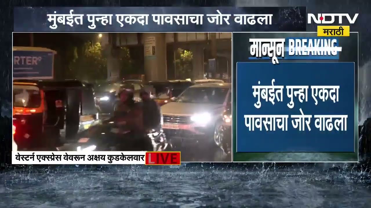 Mumbai Rain| मुंबईत पुन्हा पावसाचा जोर वाढला, पश्चिम द्रुतगती महामार्गावरील वाहतुकीचा वेग मंदावला