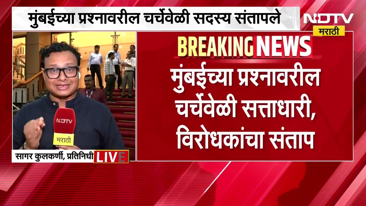 विधिमंडळात अधिकाऱ्यांच्या अनुपस्थितीवरून गोंधळ;चर्चेवेळी सत्ताधारी,विरोधकांचा संताप, नेमकं काय घडलं?