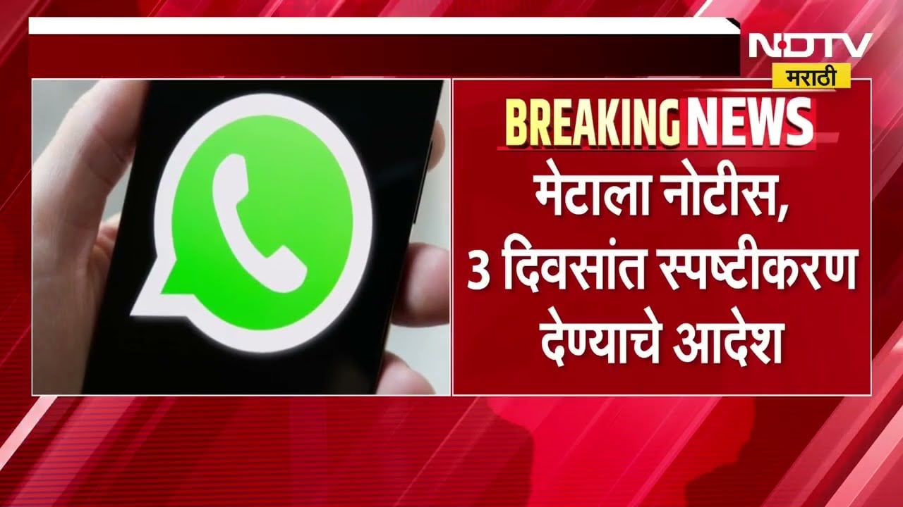 WhatsApp च्या Username फीचरवर केंद्र सरकारचा आक्षेप; मेटाला नोटीस,3 दिवसांत स्पष्टीकरण देण्याचे आदेश