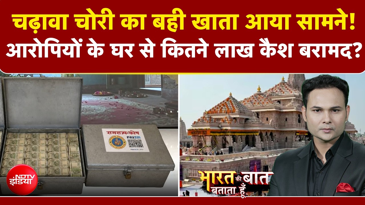 चढ़ावा चोरी का बही खाता आया सामने!