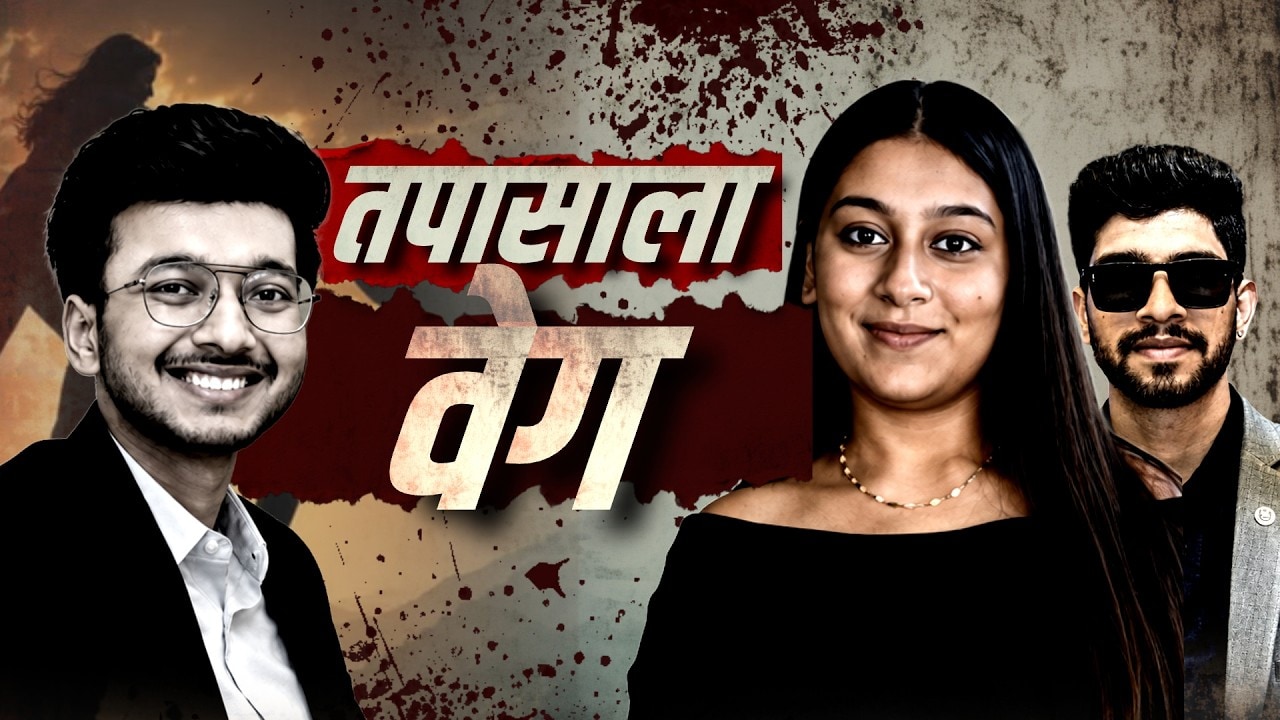 Ketan Murder Case| पुणे पोलिसांच्या तपासाला वेग, गेट अनालिसिसच्या सहाय्याने तयार करणार पुरावा
