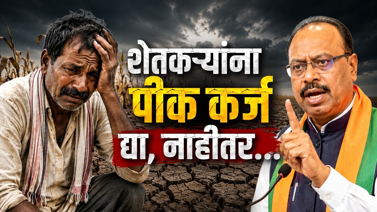 Special Report| शेतकऱ्यांना पीक कर्ज नाकाराल तर याद राखा... बावनकुळेंचा खासगी बँकांना इशारा