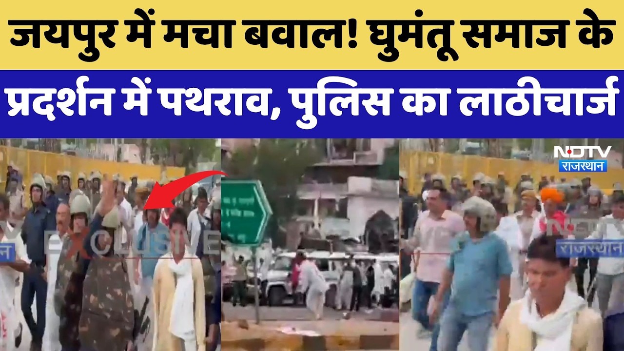 Jaipur Protest: Ghumantu Samaj के प्रदर्शन में पथराव, Police ने किया Lathi-Charge