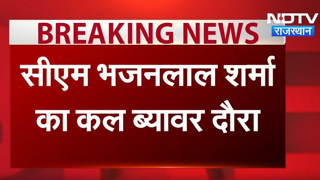 कल ब्यावर के दौरे पर Chief Minister Bhajanlal Sharma
