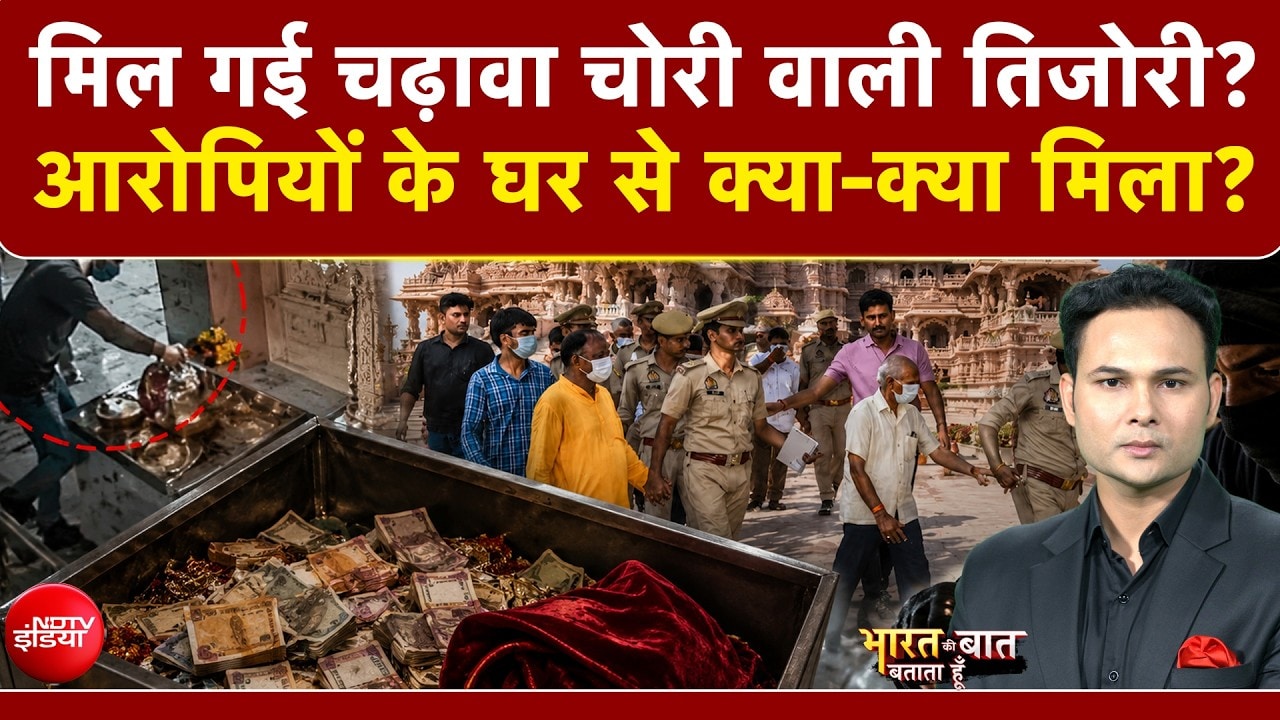 मिल गई चढ़ावा चोरी वाली तिजोरी? आरोपियों के घर से क्या-क्या मिला?