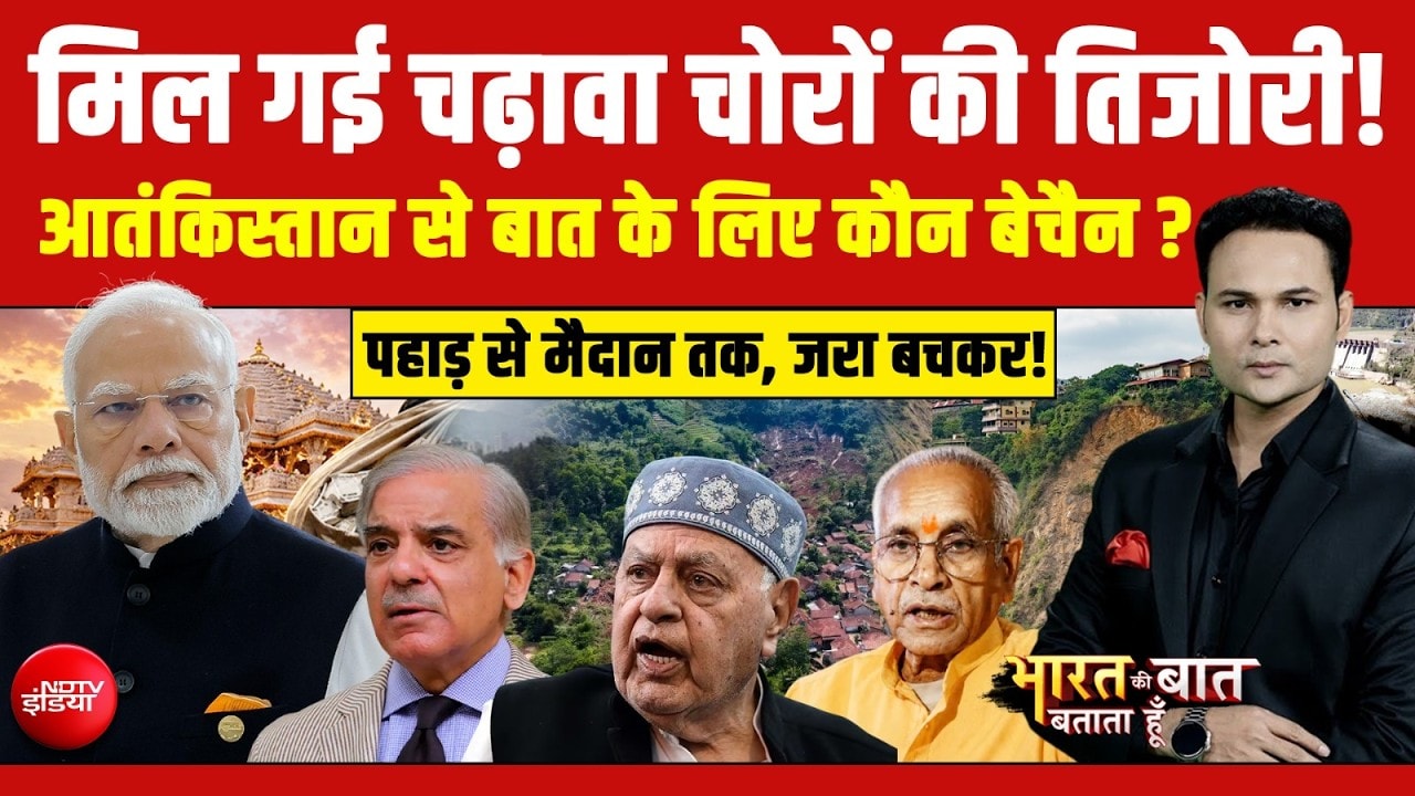 मिल गई चढ़ावा चोरों की तिजोरी! आतंकिस्तान से बात के लिए कौन बेचैन ?