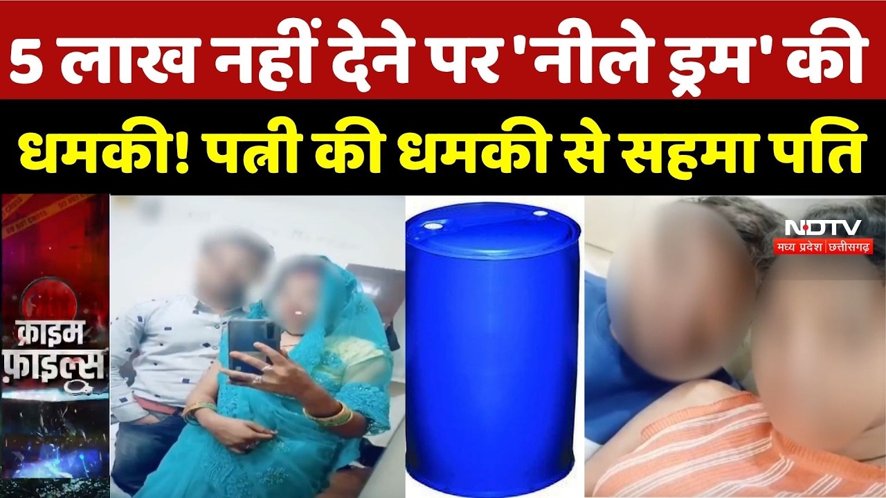 Gwalior Crime News: 5 लाख नहीं देने पर 'नीले ड्रम' की धमकी! पत्नी की धमकी से सहमा पति |Top Bereaking