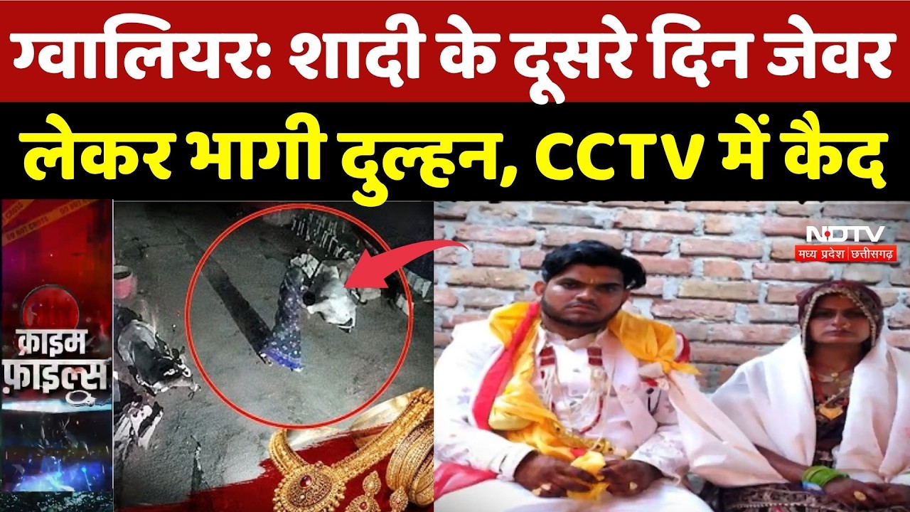 Gwalior Looteri Dulhan News: शादी के  दूसरे दिन जेवर लेकर भागी दुल्हन, CCTV में कैद | Crime News
