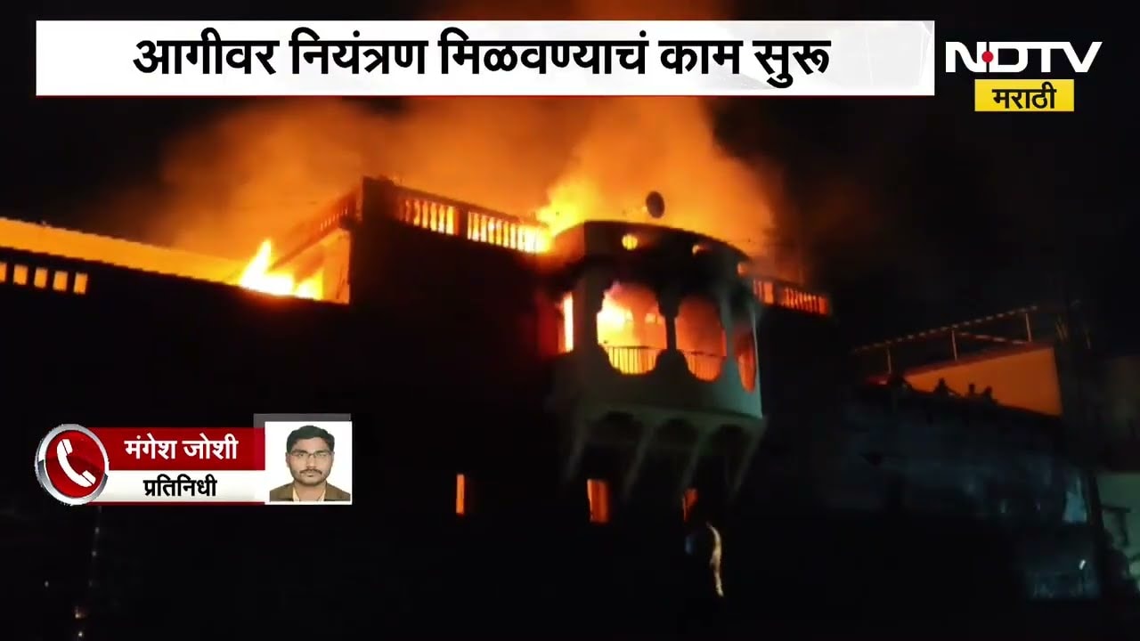 Jalgaon Fire| अमळनेरमध्ये संत सखाराम महाराज वाडी संस्थानाला आग, आगीवर नियंत्रण मिळवण्याचं काम सुरू