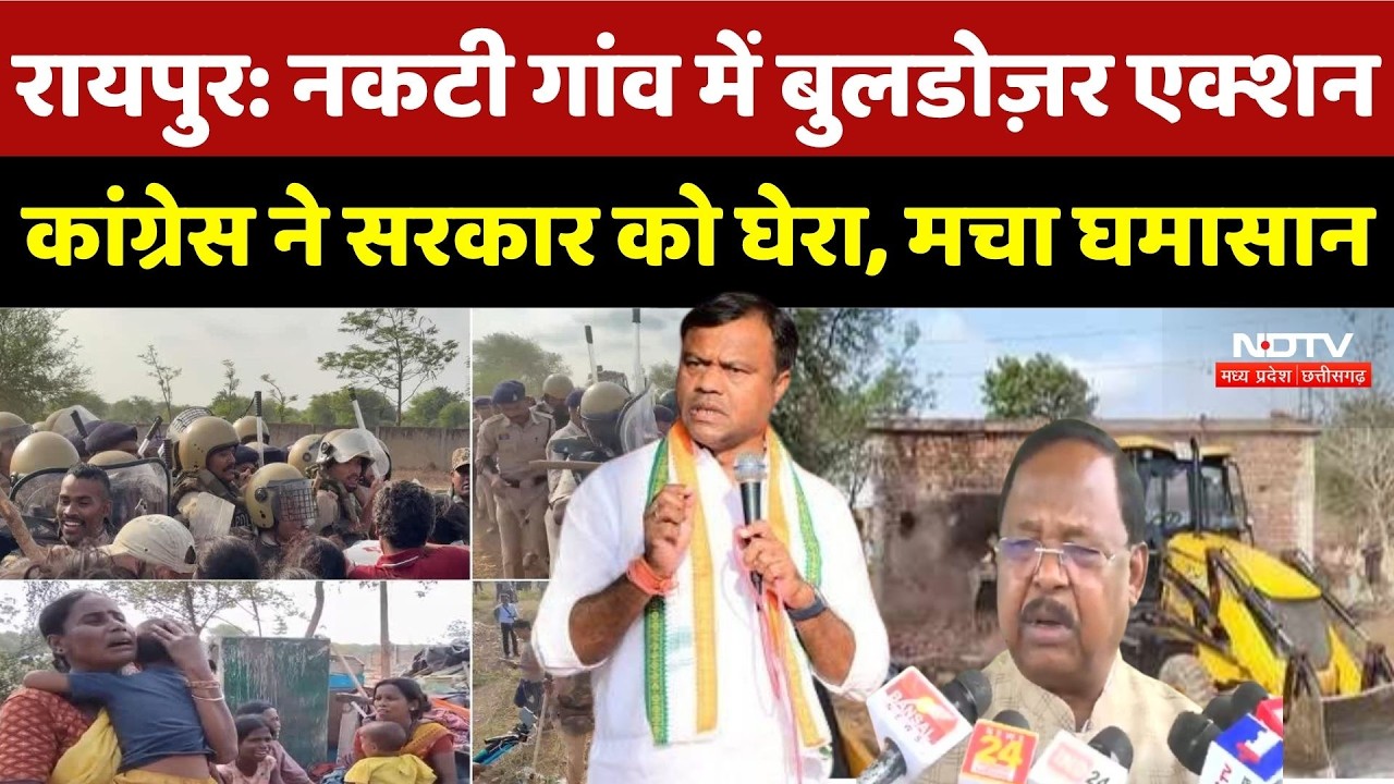 Bulldozer Action in Nakti Raipur: नकटी गांव में बुलडोज़र एक्शन, Congress ने सरकार को घेरा |Baij |CG