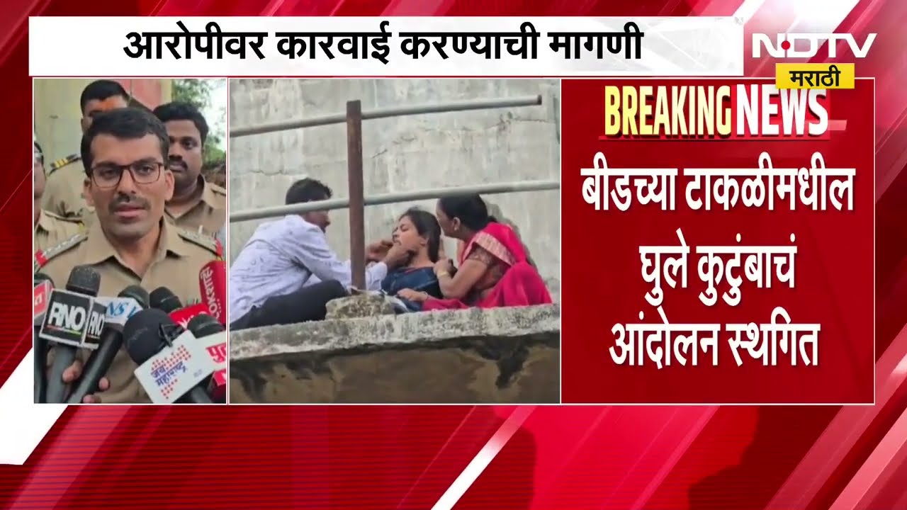 Beed| विलास घुले हत्याप्रकरण| पोलीस अधिकाऱ्यांच्या आश्वासनानंतर कुटुंबियांचं आंदोलन स्थगित