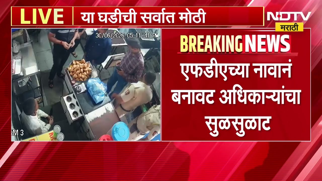 FDA च्या नावानं बनावट अधिकाऱ्यांचा सुळसुळाट; भिवंडीत धामणकर नाका परिसरातील धक्कादायक प्रकार