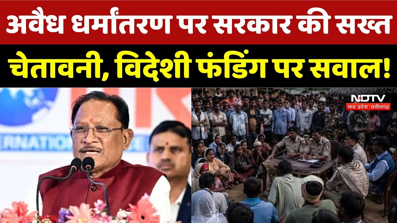 Chhattisgarh Conversion Dispute: अवैध धर्मांतरण पर सरकार की सख्त चेतावनी, विदेशी Funding पर सवाल!