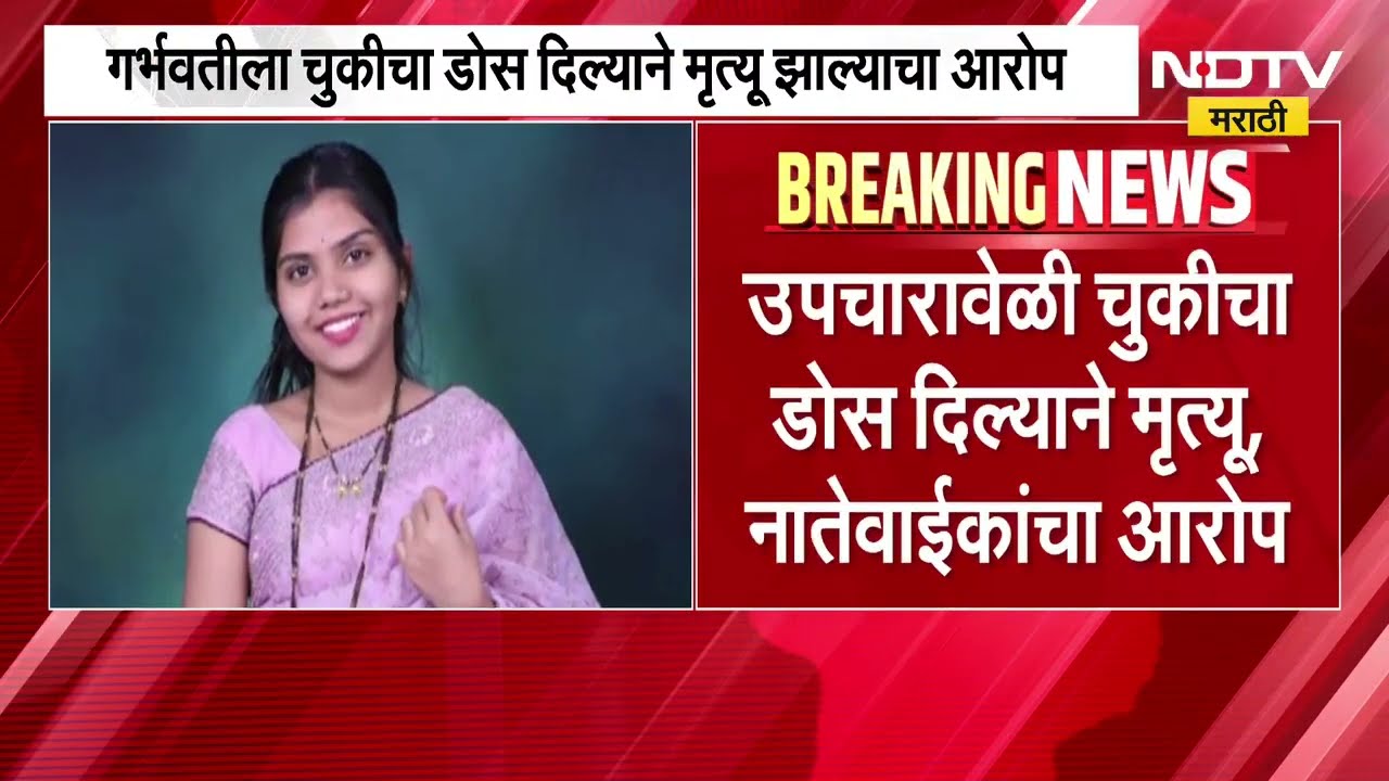 Navi Mumbai|चुकीचा डोस दिल्यानं गर्भवती महिलेचा मृत्यू;गजानन काळे आणि सुजाता पाटील यांची प्रतिक्रिया