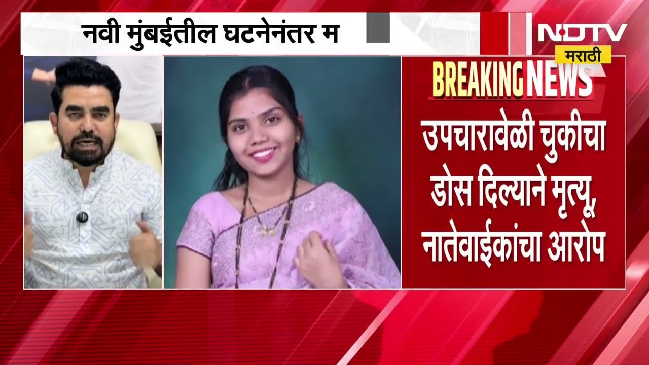 Navi Mumbai पालिका रुग्णालयात चुकीच्या उपचाराने गर्भवतीचा मृत्यू; MNS आक्रमक, गजानन काळे काय म्हणाले