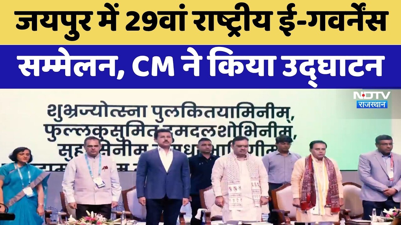 Jaipur में 29th राष्ट्रीय ई-गवर्नेंस सम्मेलन, CM Bhajanlal ने किया उद्घाटन