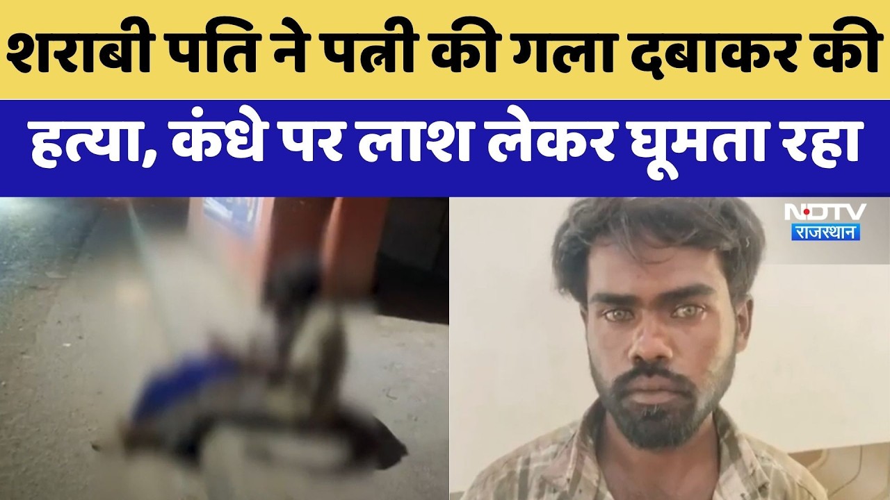 Ajmer Murder Case: Alcoholic Husband ने Wife की गला दबाकर की हत्या