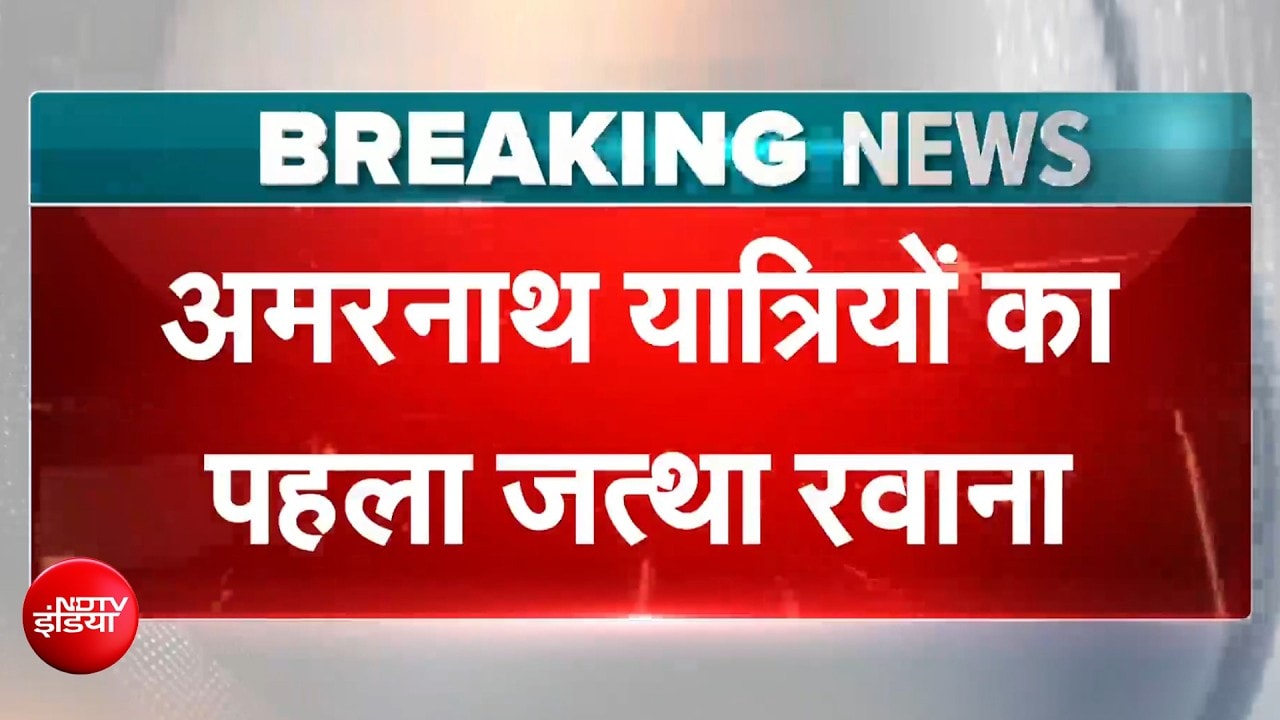 अमरनाथ यात्रा का पहला जत्था रवाना, कैसी है इसबार की तैयारी