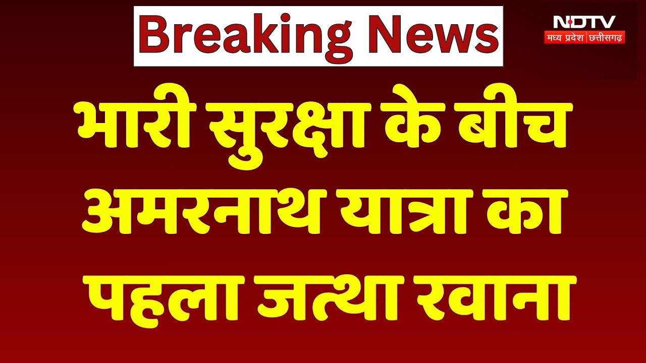 Amarnath Yatra 2026: पहला जत्था रवाना! LG Manoj Sinha ने दिखाई हरी झंडी | Amarnath Yatra | Breaking