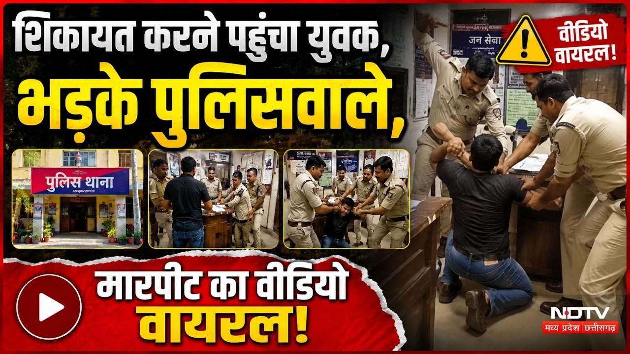 Shivpuri News: थाने में शिकायत करने गए युवक की पुलिस ने की धुनाई, Video Viral! MP Crime News