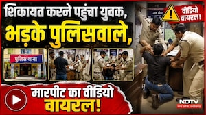 Shivpuri News: थाने में शिकायत करने गए युवक की पुलिस ने की धुनाई, Video Viral! MP Crime News