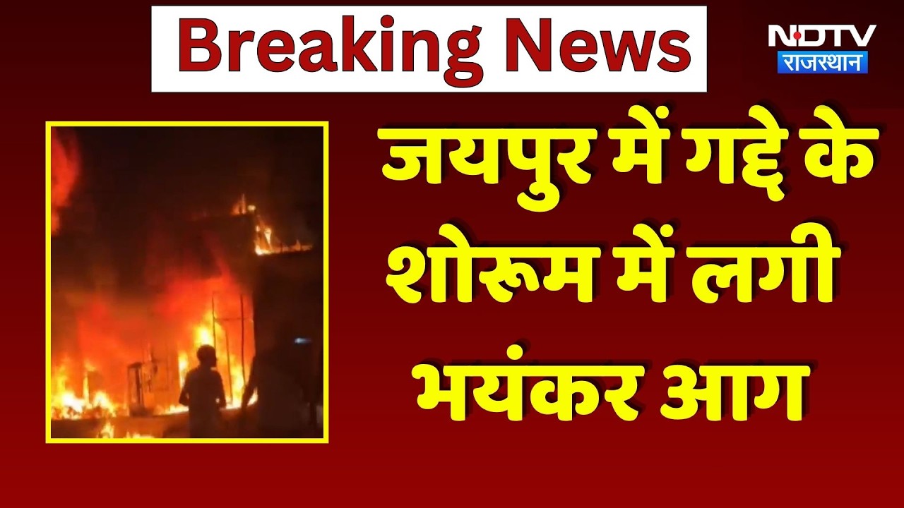 Jaipur Fire News: जयपुर में गद्दे के शोरूम में लगी भयंकर आग | Breaking News | Rajasthan | Top News