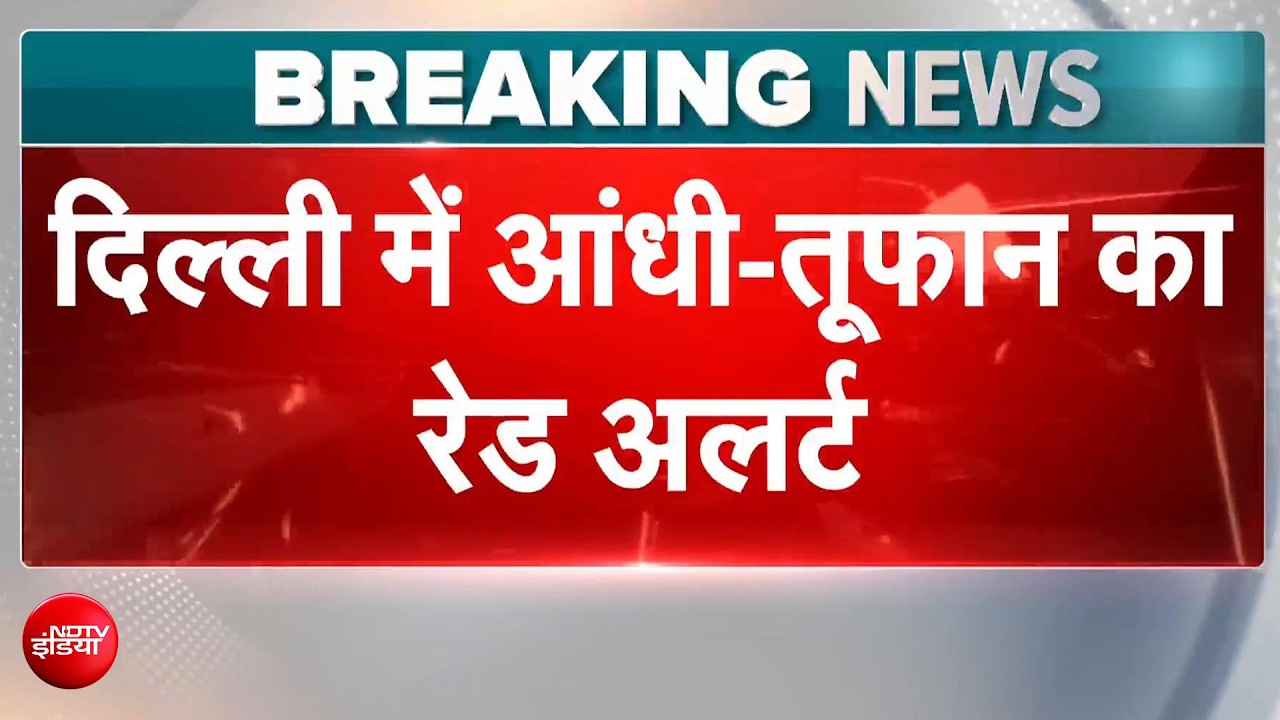 दिल्ली में रेड अलर्ट, 100 KM/H की आंधी का खतरा! मुंबई-महाराष्ट्र में बारिश से हाहाकार