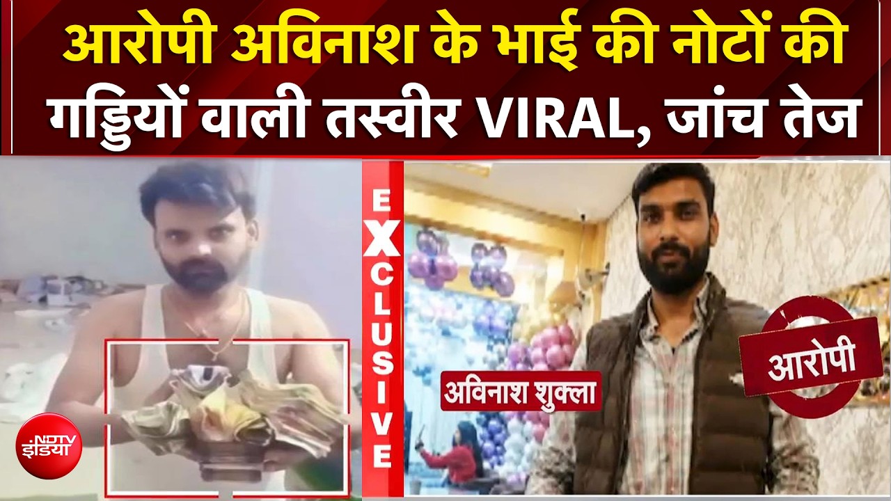 चढ़ावा चोरी में नया खुलासा! अविनाश के भाई अमित शुक्ला की कैश वाली फोटो से बढ़े सवाल