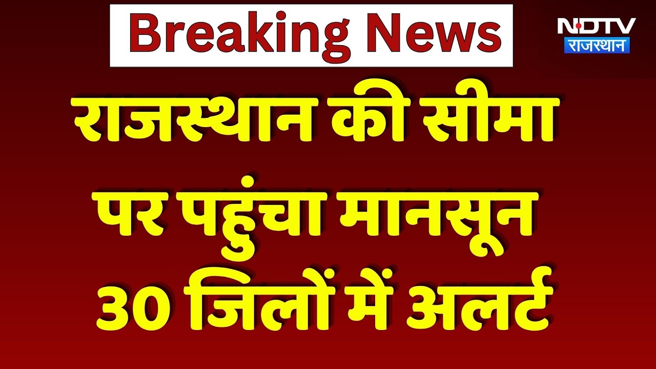 Monsoon 2025:  Rajasthanमें मानसून की एंट्री!  | Bikaner | Bharatpur | Yellow Alert | Rajasthan