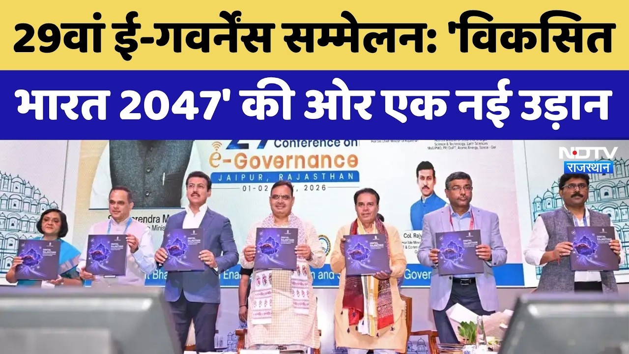29th e-Governance Conference: 'Viksit Bharat 2047' की ओर एक नई उड़ान | Digital India | Rajasthan
