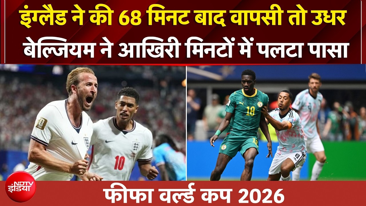 फीफा वर्ल्ड कप 2026: इंग्लैंड ने DR कांगो को 2-1 से हराया, बेल्जियम ने सेनेगल को 3-2 से दी मात